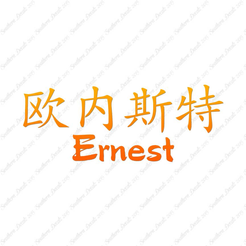 Chinese Name Symbols "Ernest"