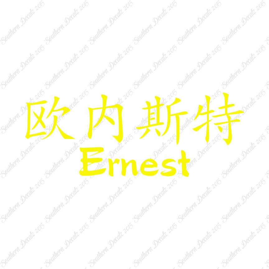 Chinese Name Symbols "Ernest"