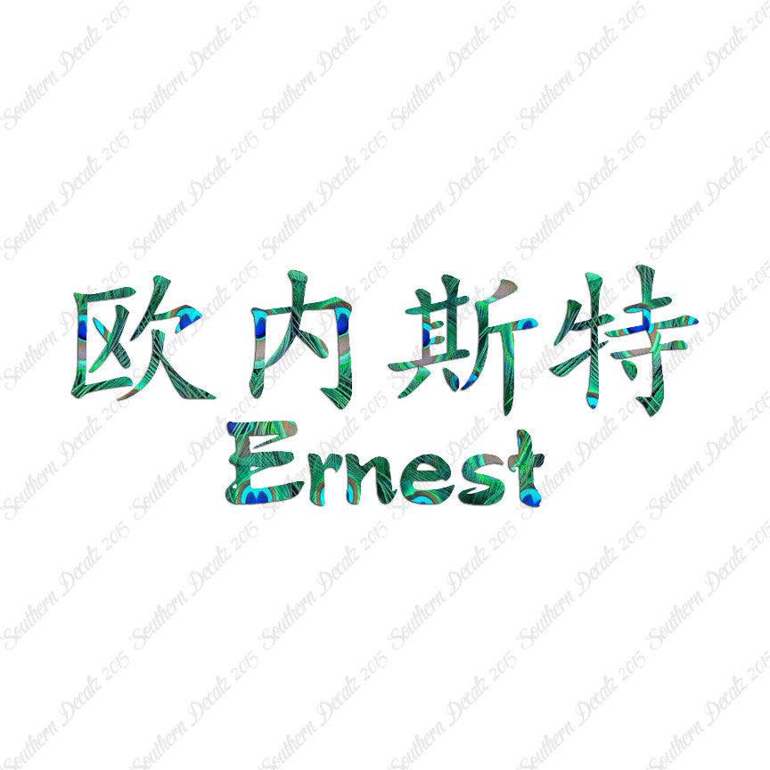 Chinese Name Symbols "Ernest"