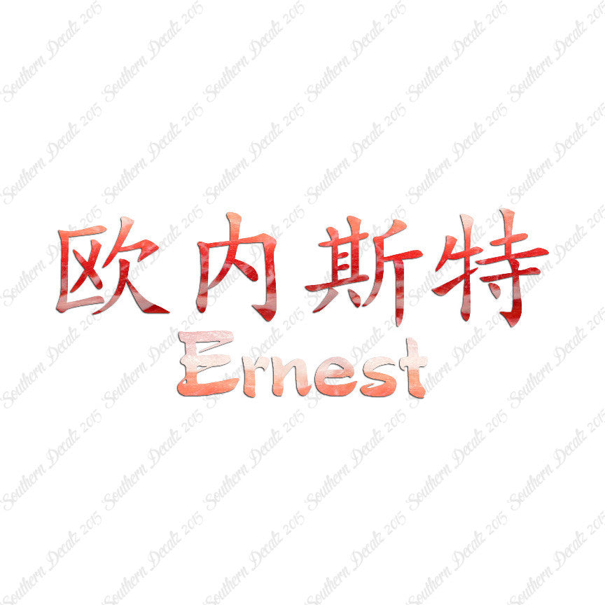 Chinese Name Symbols "Ernest"