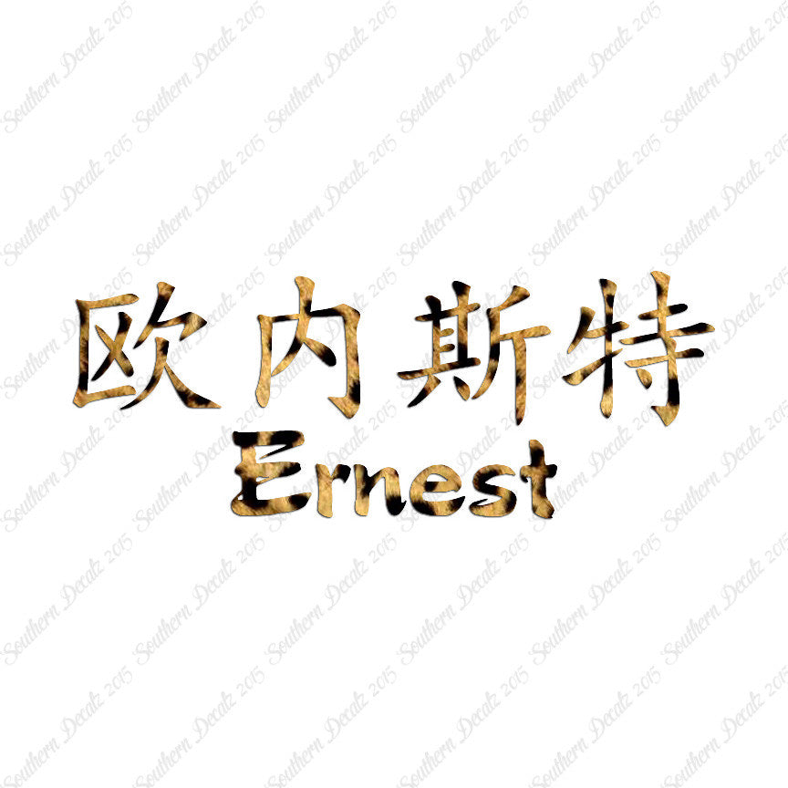 Chinese Name Symbols "Ernest"