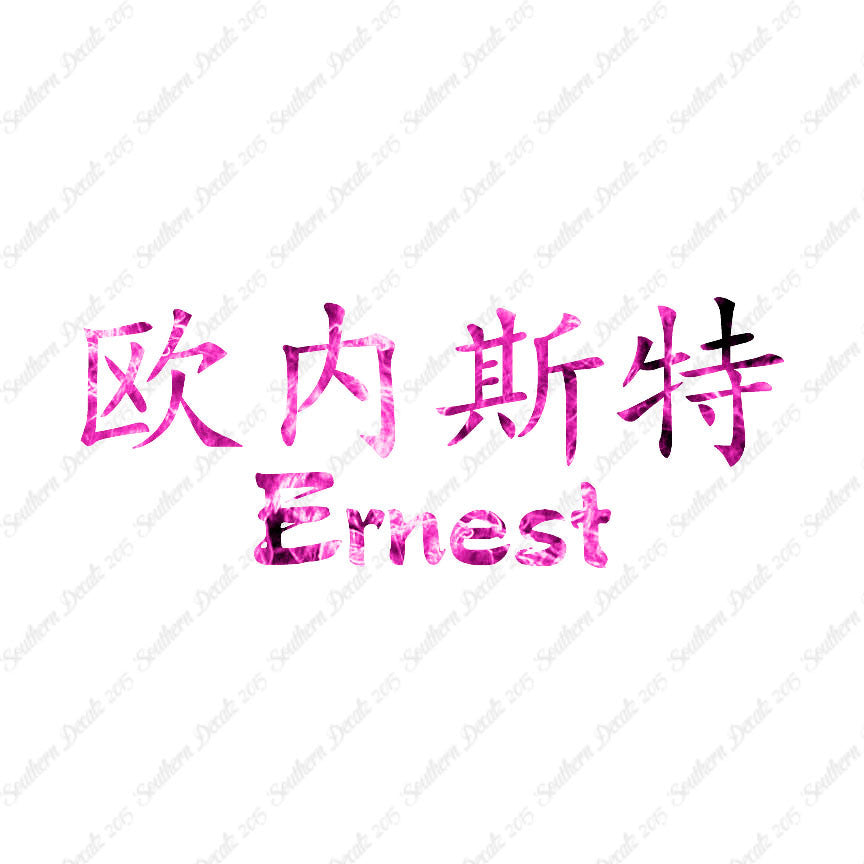 Chinese Name Symbols "Ernest"