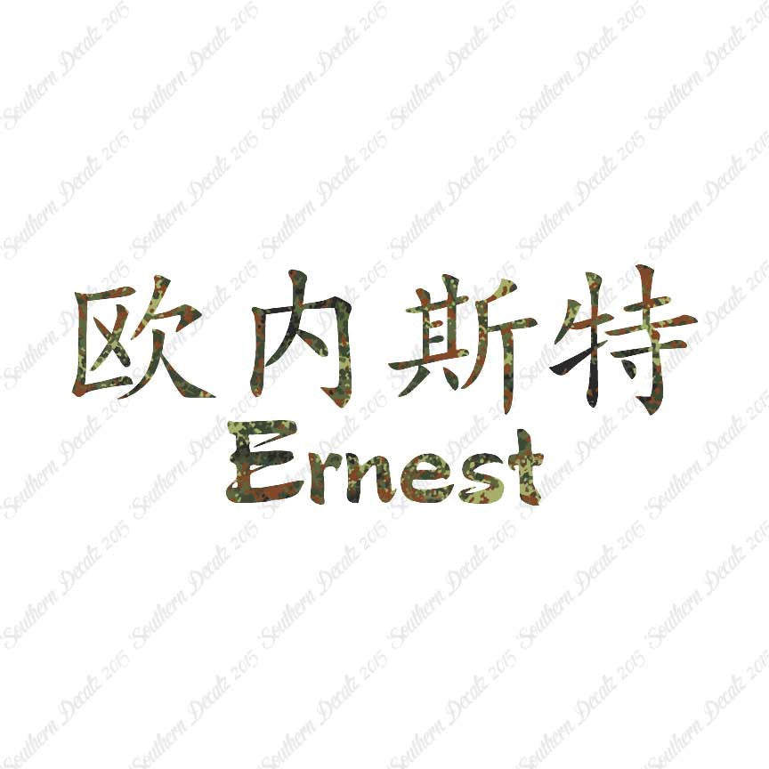 Chinese Name Symbols "Ernest"