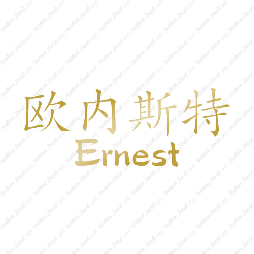 Chinese Name Symbols "Ernest"