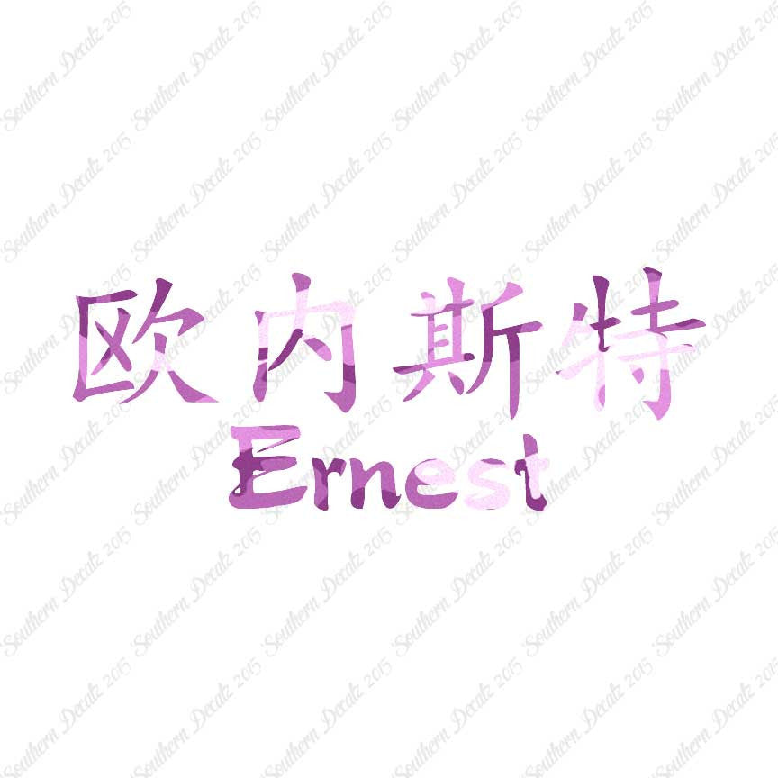 Chinese Name Symbols "Ernest"