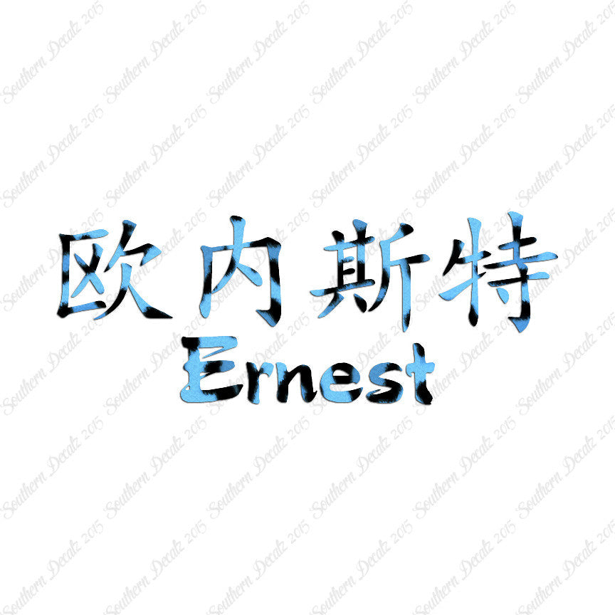 Chinese Name Symbols "Ernest"