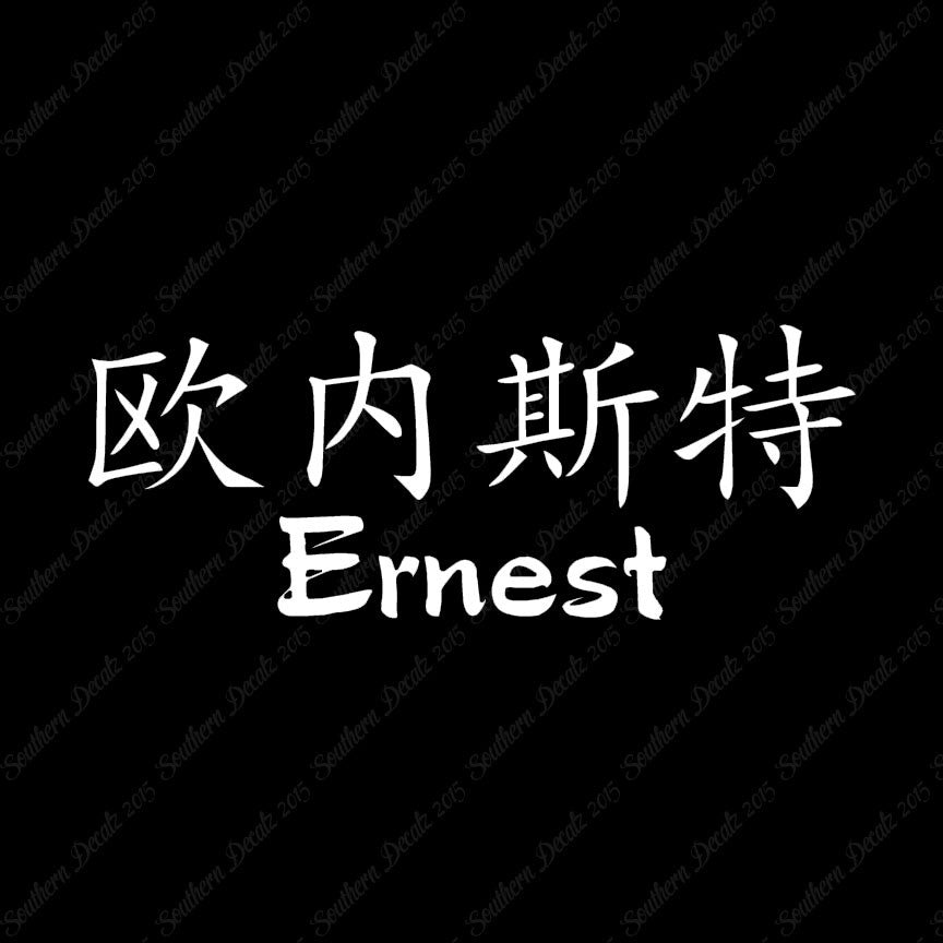 Chinese Name Symbols "Ernest"