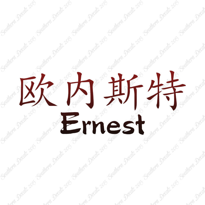Chinese Name Symbols "Ernest"