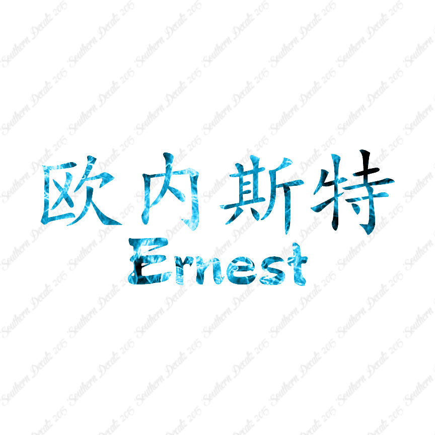Chinese Name Symbols "Ernest"