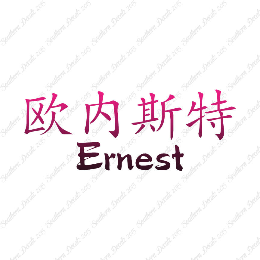 Chinese Name Symbols "Ernest"