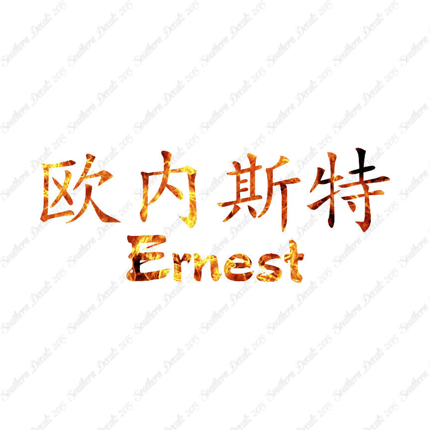 Chinese Name Symbols "Ernest"