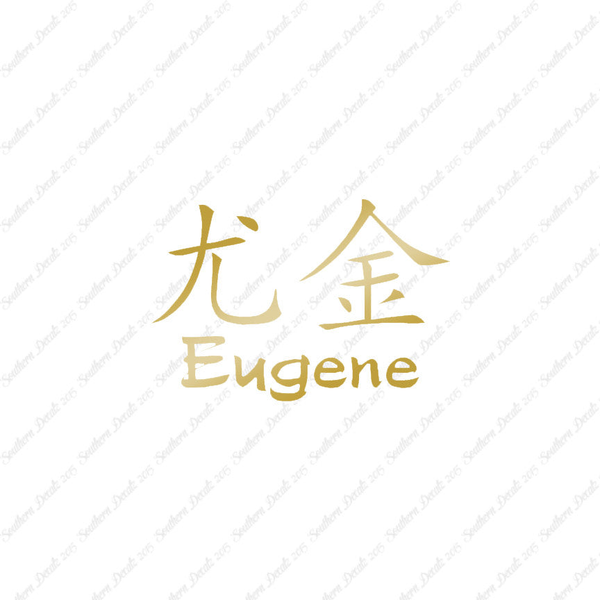 Chinese Name Symbols "Eugene"