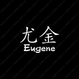 Chinese Name Symbols "Eugene"