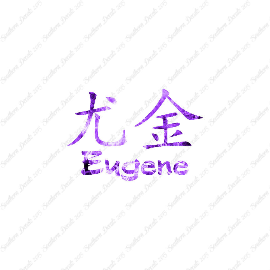 Chinese Name Symbols "Eugene"