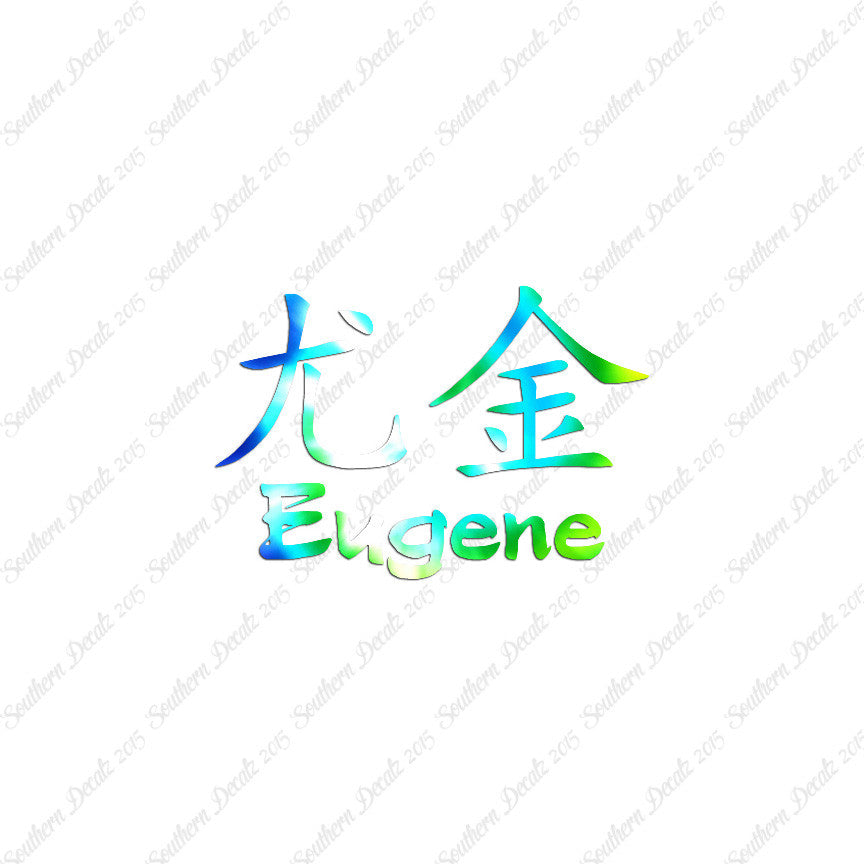 Chinese Name Symbols "Eugene"