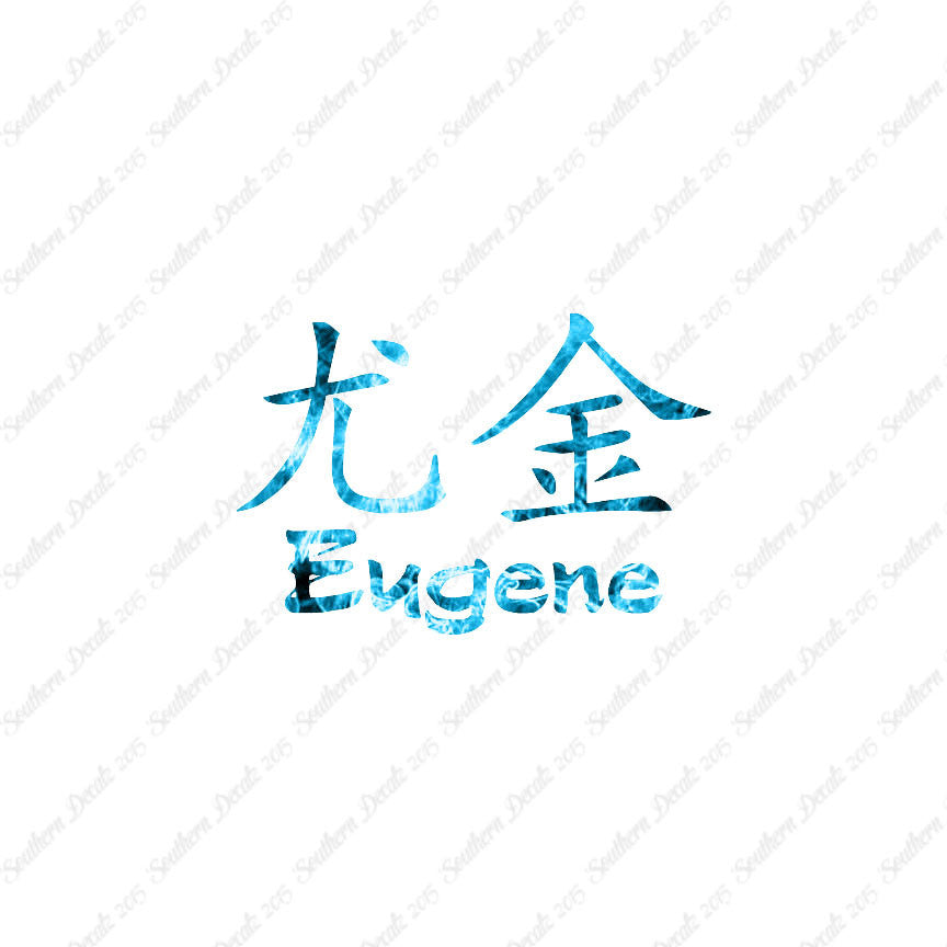 Chinese Name Symbols "Eugene"