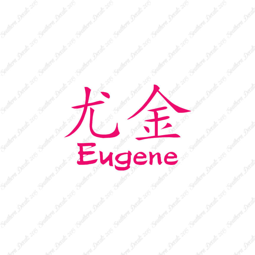 Chinese Name Symbols "Eugene"