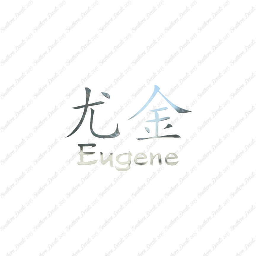Chinese Name Symbols "Eugene"