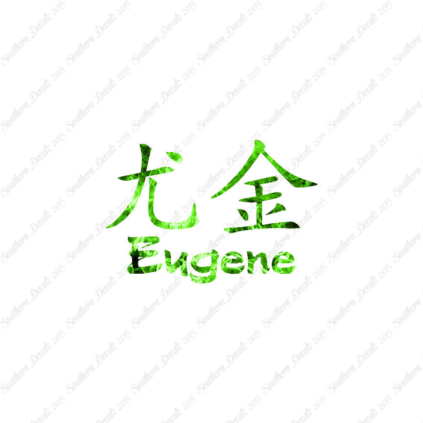 Chinese Name Symbols "Eugene"