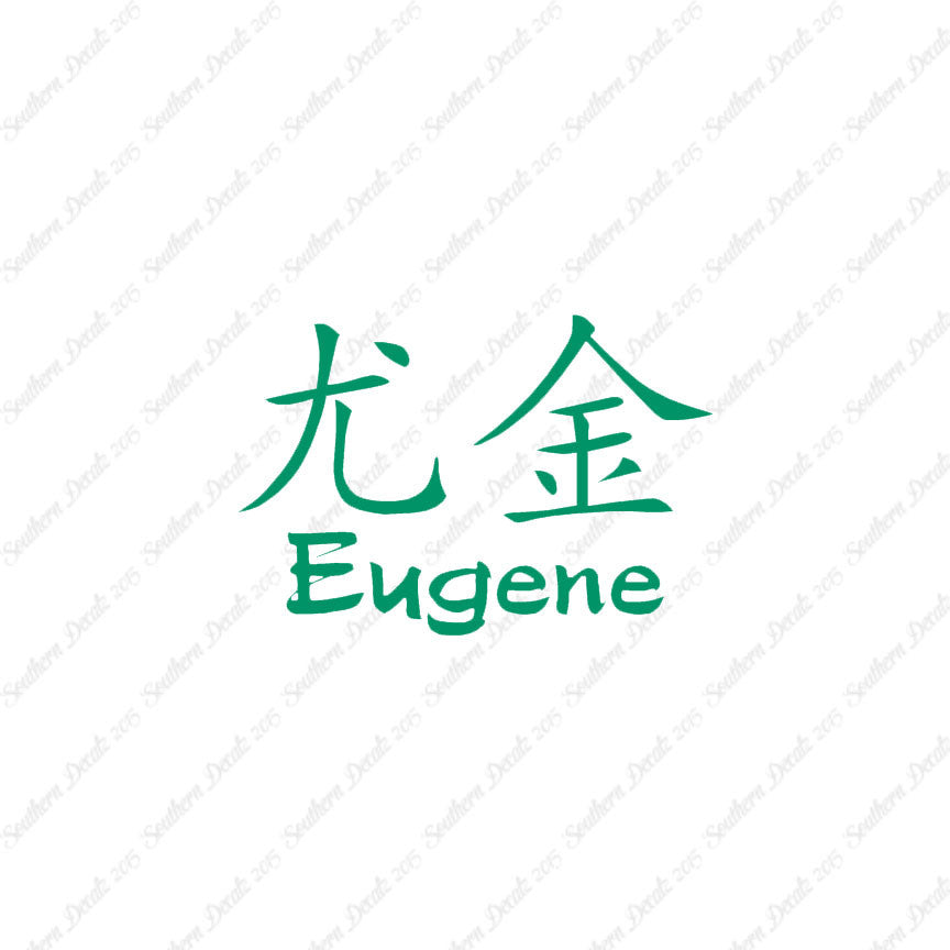 Chinese Name Symbols "Eugene"