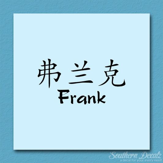 Chinese Name Symbols "Frank"