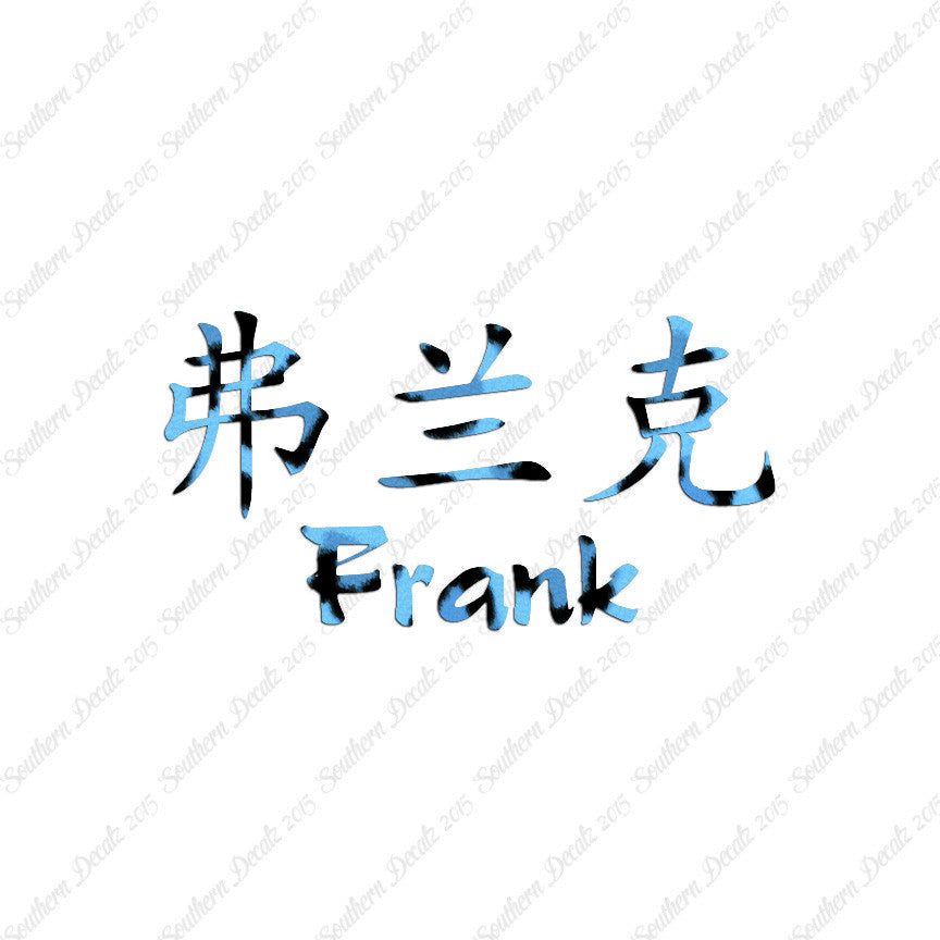 Chinese Name Symbols "Frank"