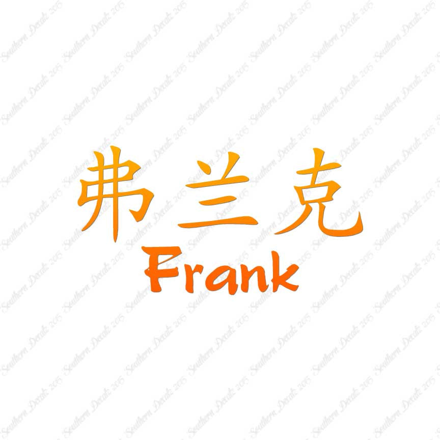 Chinese Name Symbols "Frank"