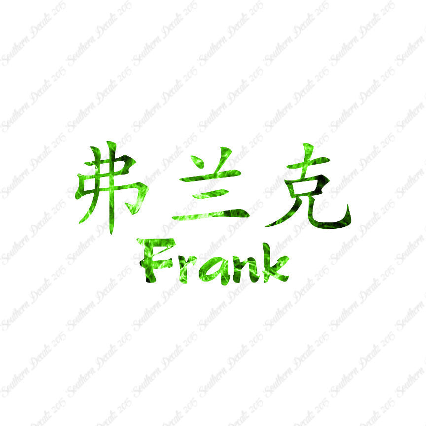 Chinese Name Symbols "Frank"
