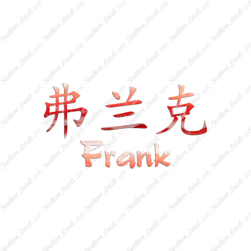 Chinese Name Symbols "Frank"