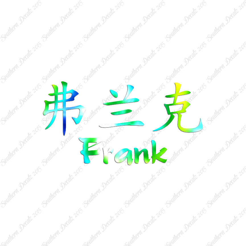 Chinese Name Symbols "Frank"