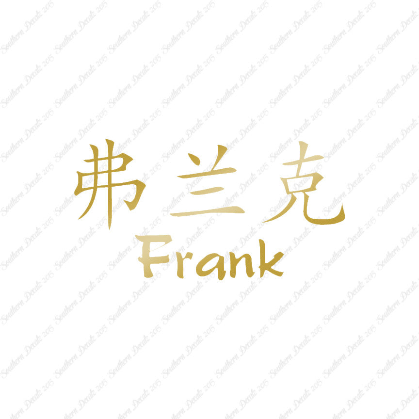Chinese Name Symbols "Frank"