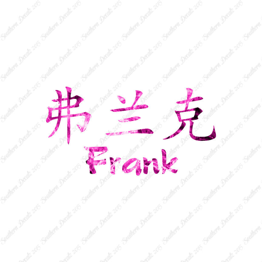 Chinese Name Symbols "Frank"