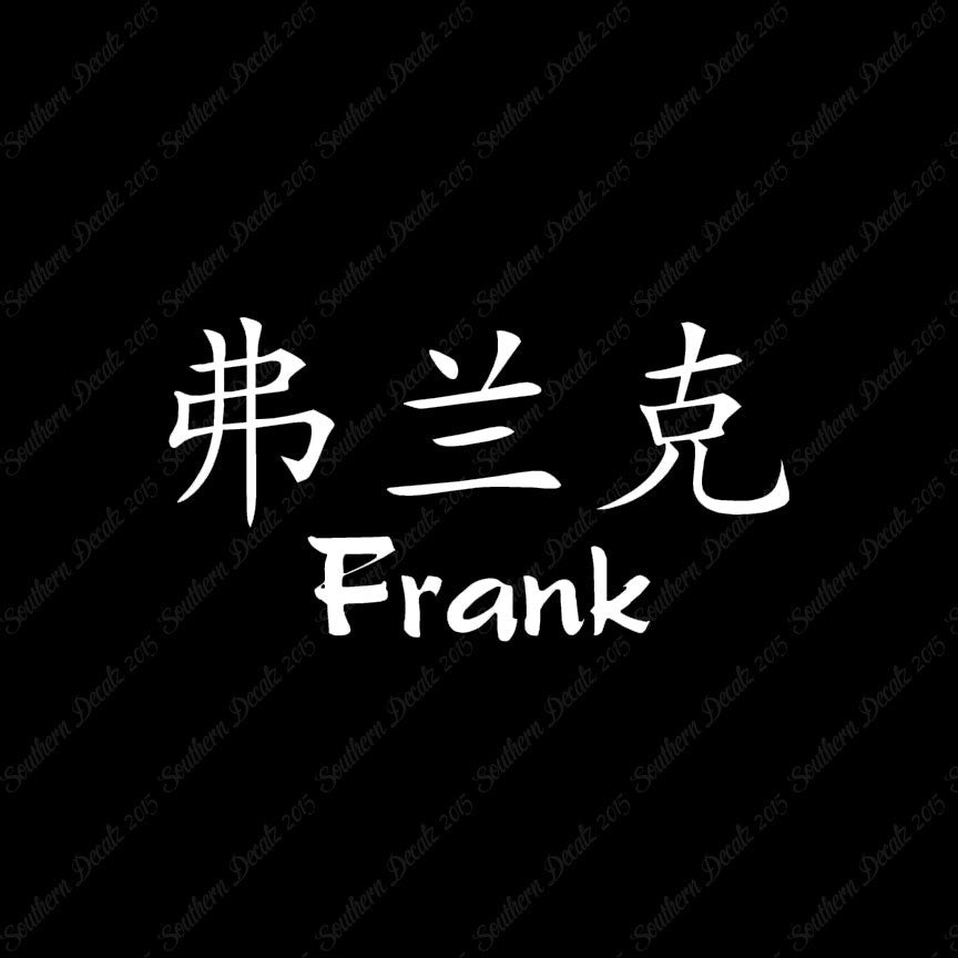Chinese Name Symbols "Frank"