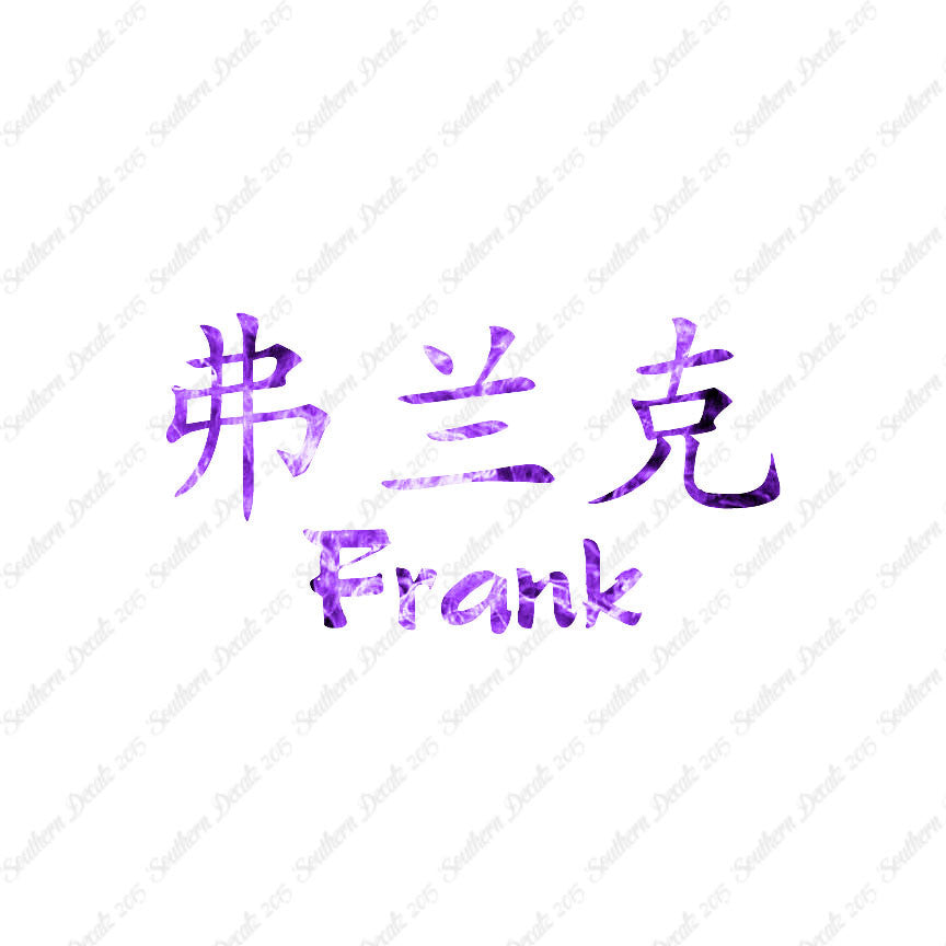 Chinese Name Symbols "Frank"