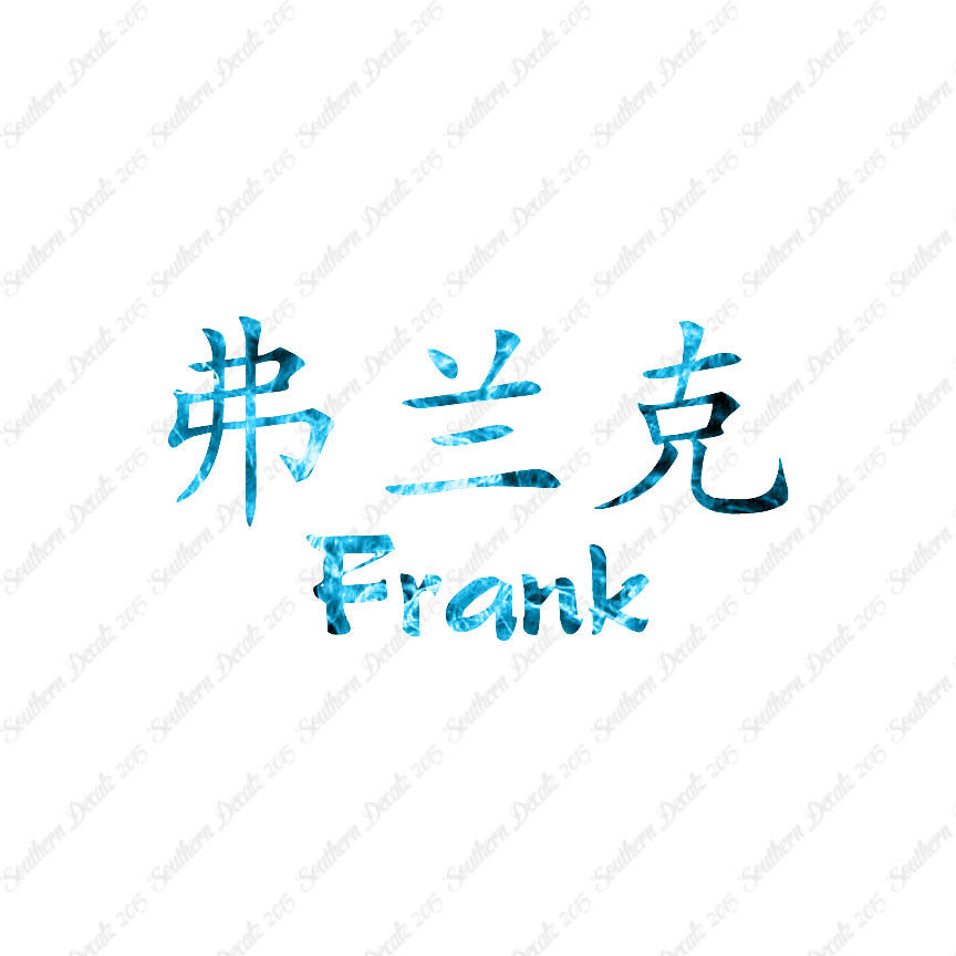 Chinese Name Symbols "Frank"