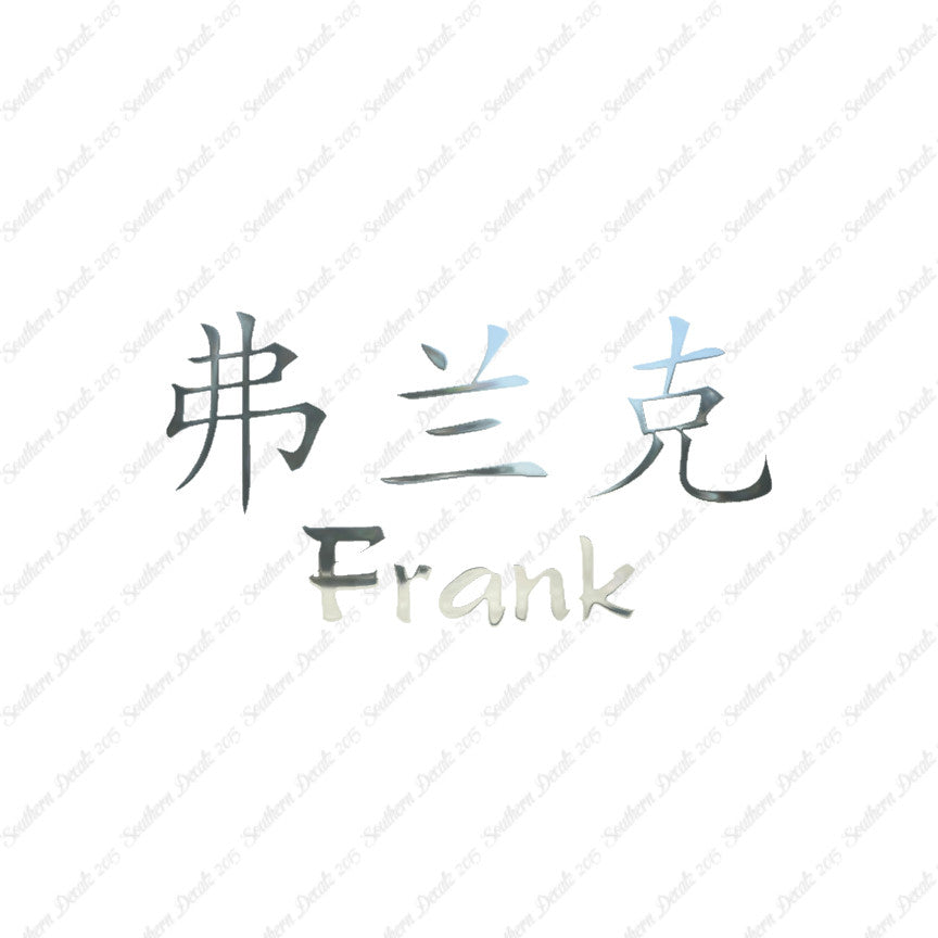 Chinese Name Symbols "Frank"