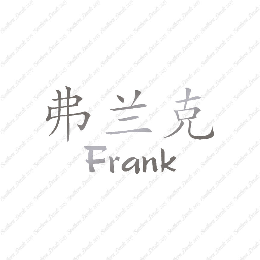 Chinese Name Symbols "Frank"