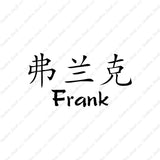 Chinese Name Symbols "Frank"