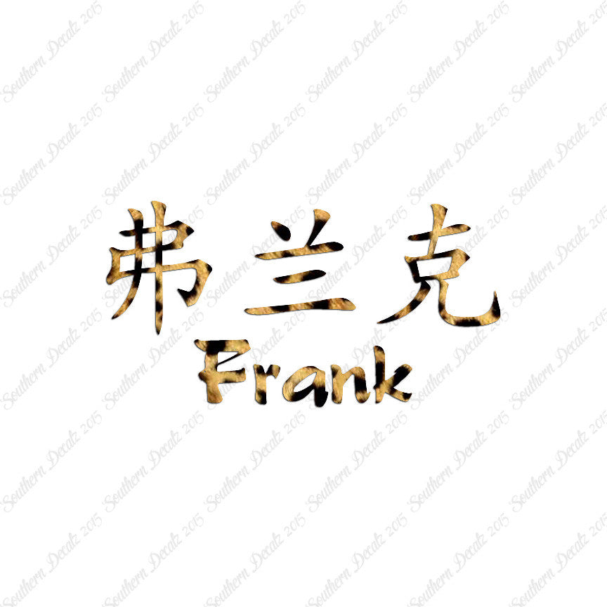 Chinese Name Symbols "Frank"