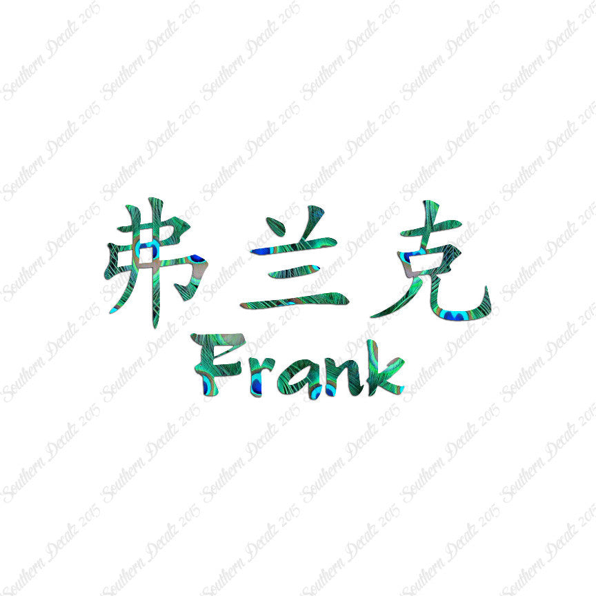 Chinese Name Symbols "Frank"