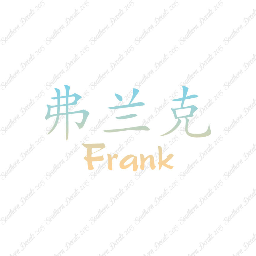 Chinese Name Symbols "Frank"