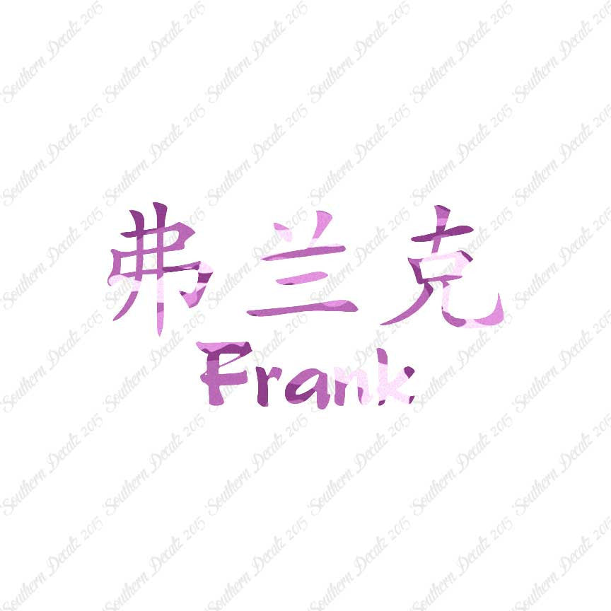 Chinese Name Symbols "Frank"
