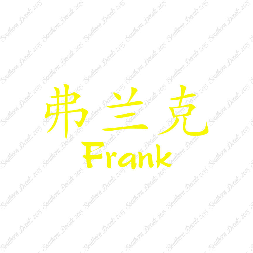 Chinese Name Symbols "Frank"