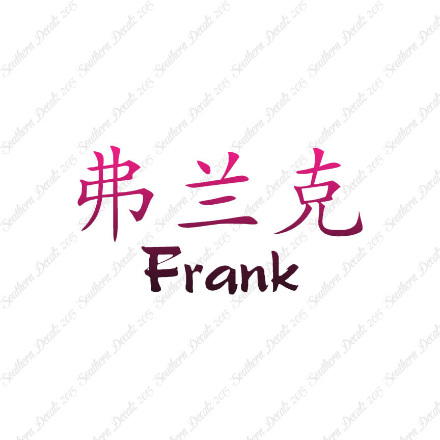 Chinese Name Symbols "Frank"