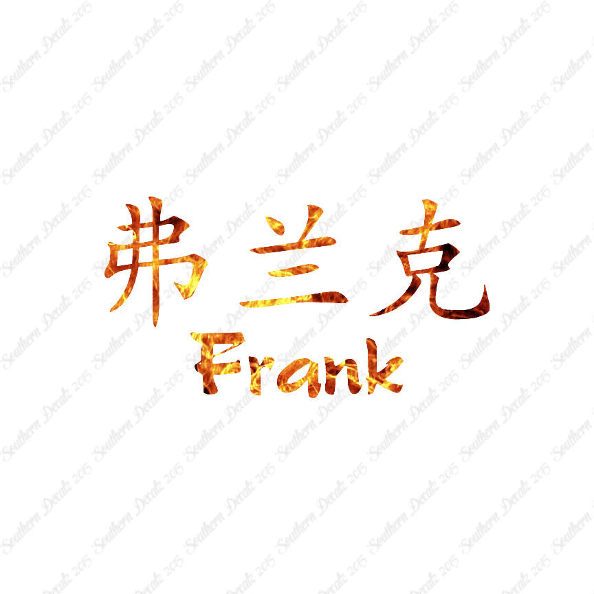 Chinese Name Symbols "Frank"