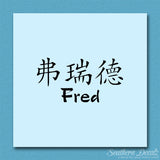 Chinese Name Symbols "Fred"