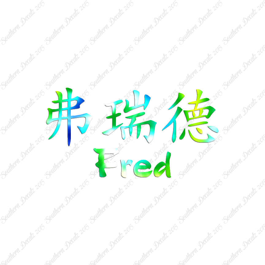 Chinese Name Symbols "Fred"