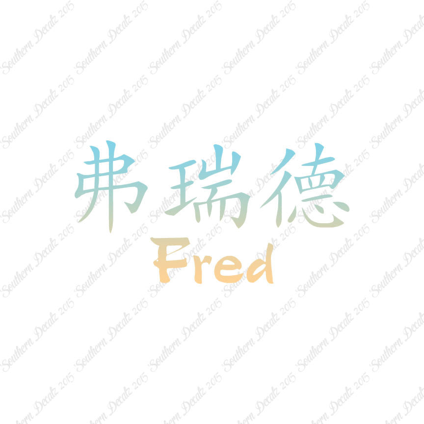 Chinese Name Symbols "Fred"