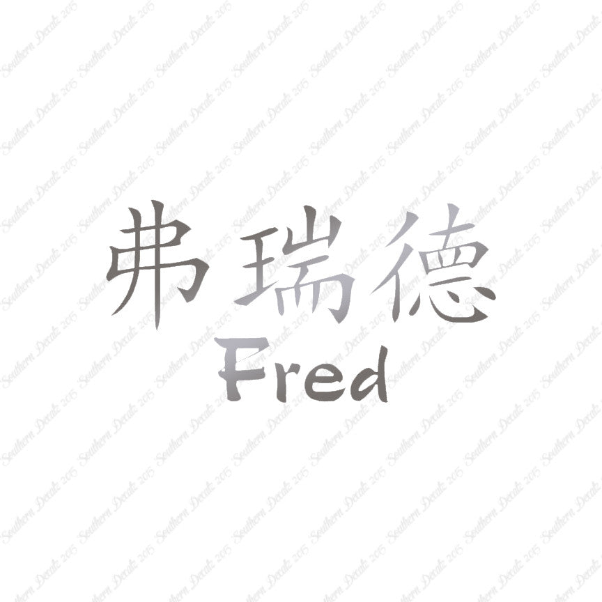Chinese Name Symbols "Fred"