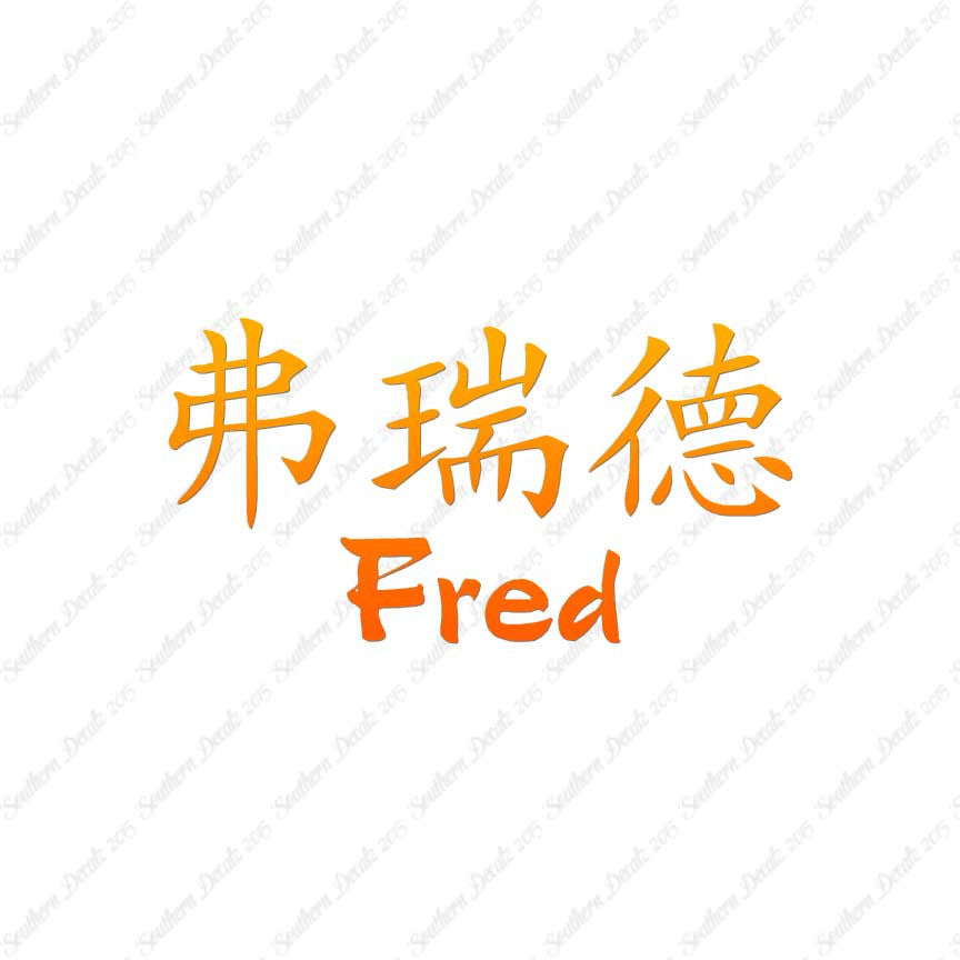 Chinese Name Symbols "Fred"
